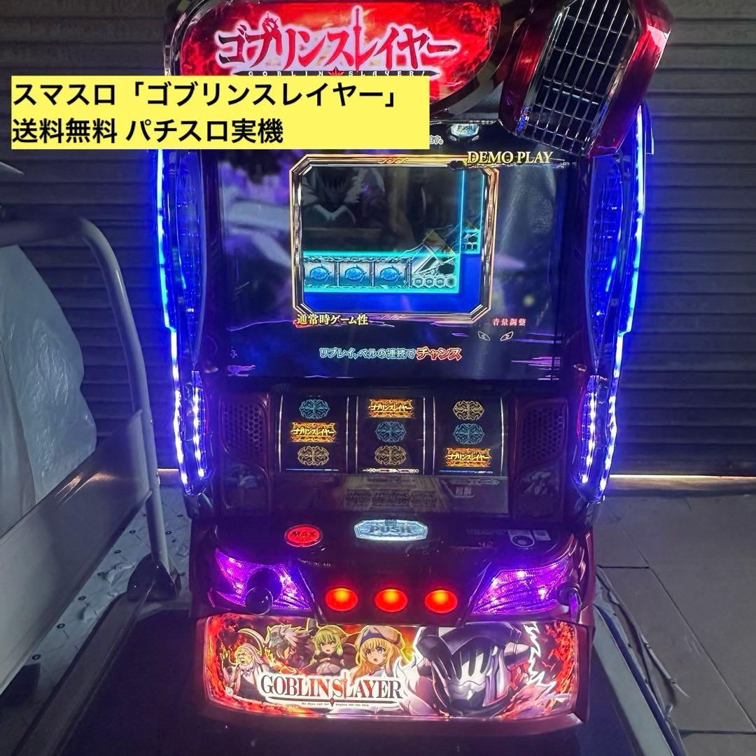 スマスロ「ゴブリンスレイヤー」 送料無料 パチスロ実機