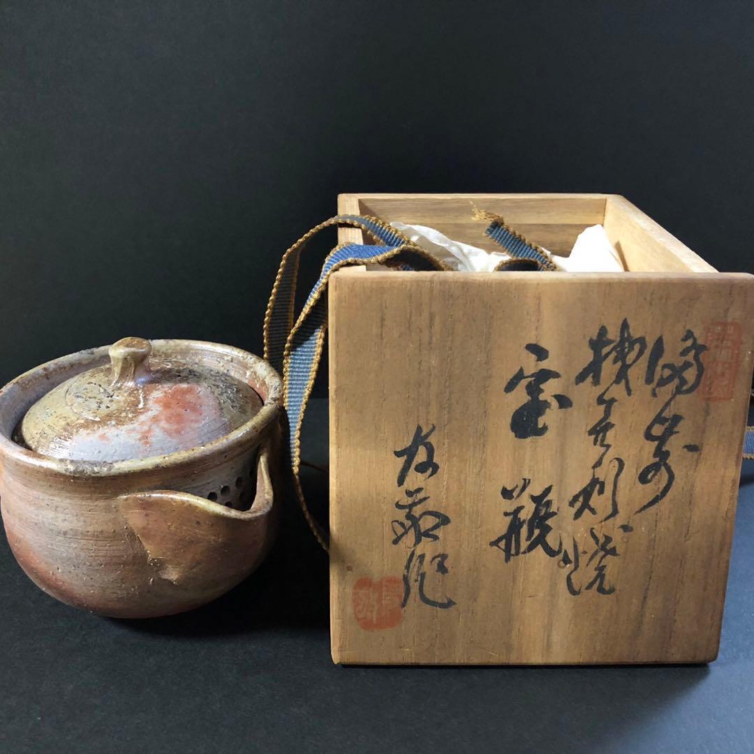 備前　木村長十郎友敬　長十郎　宝瓶　伝統工芸品　茶器　共箱