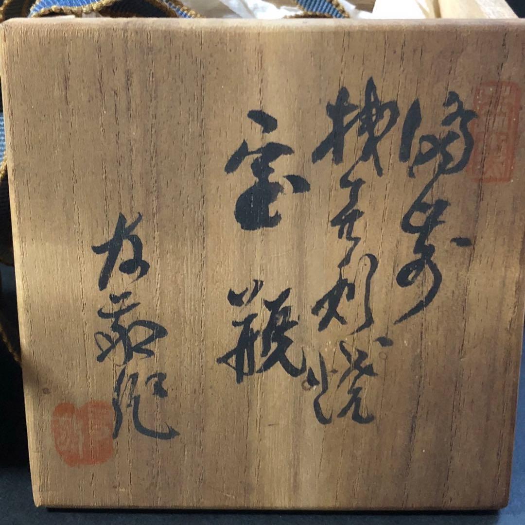 備前　木村長十郎友敬　長十郎　宝瓶　伝統工芸品　茶器　共箱