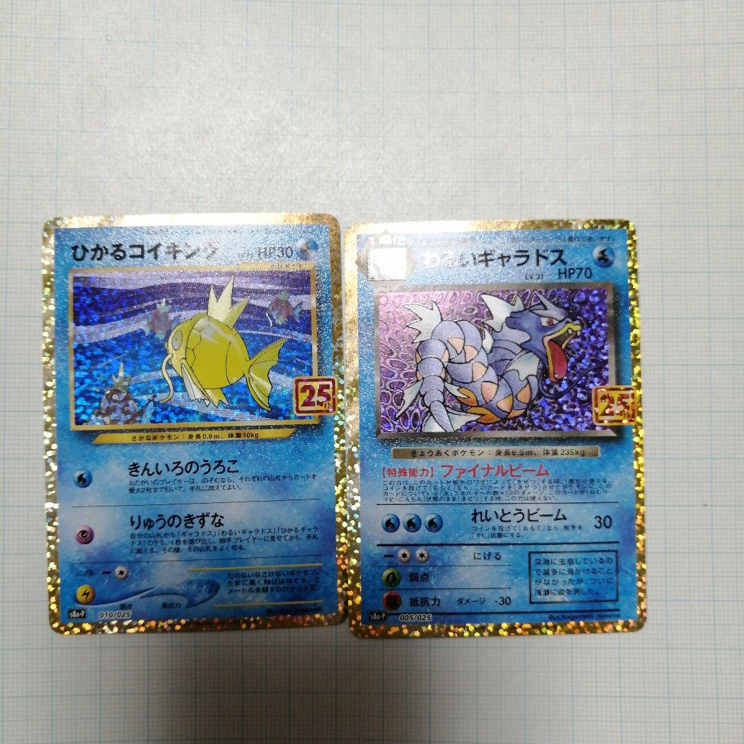 ポケモンカード　ひかるコイキング　わるいギャラドス　25th　プロモ