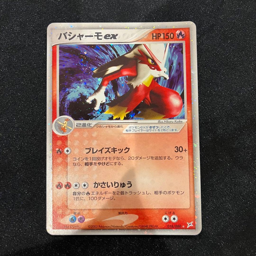 《超美品》バシャーモex ☆マグマVSアクア ふたつの野望 018/080