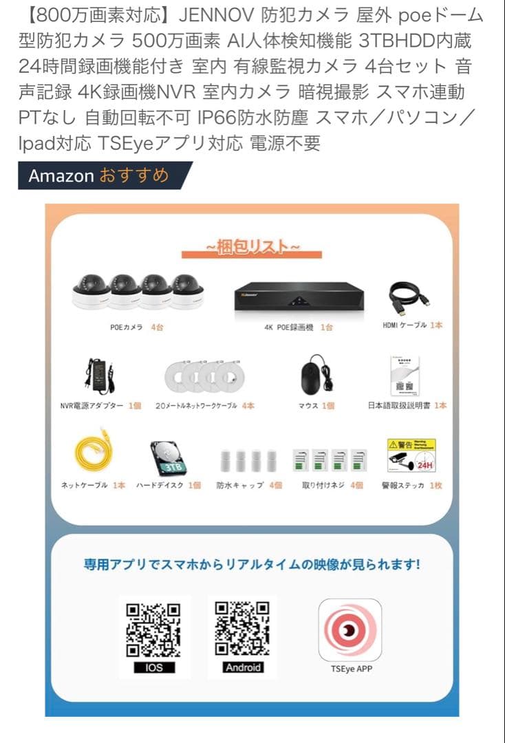 JENNOV 防犯カメラ 500万画素 4台セット 3TB HDD内蔵　ほぼ新品