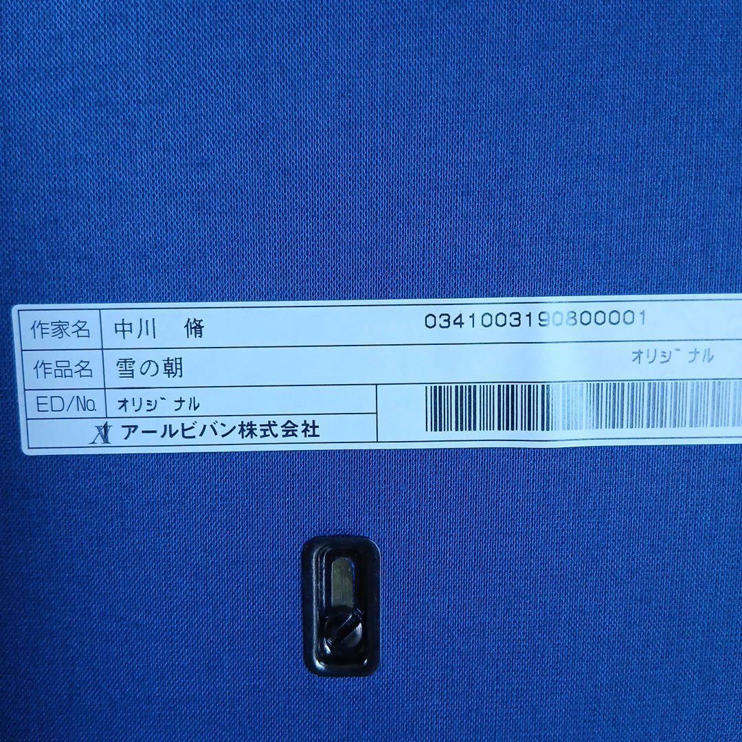 新品同様　中川脩（中原脩）雪の朝　オリジナル アールビバン　高級額　68x60