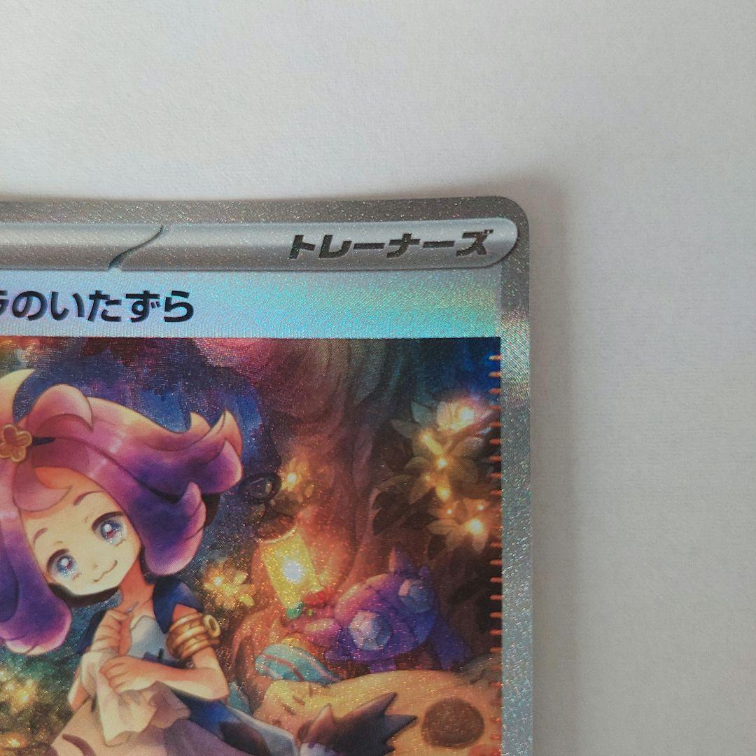 アセロラのいたずら　SAR