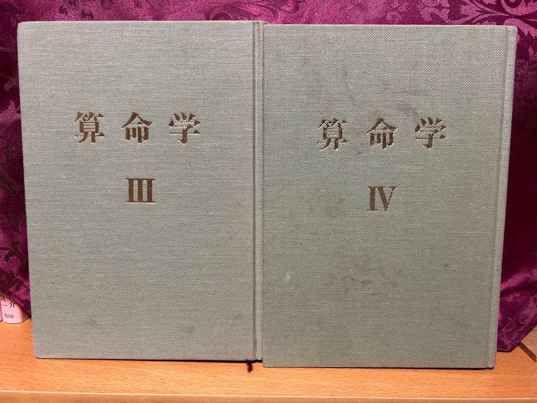 算命学　Ⅲ.Ⅳ 高尾義政　鹿島正一郎　小川三郎編