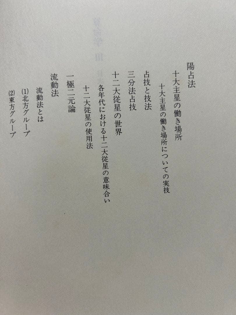 算命学　Ⅲ.Ⅳ 高尾義政　鹿島正一郎　小川三郎編