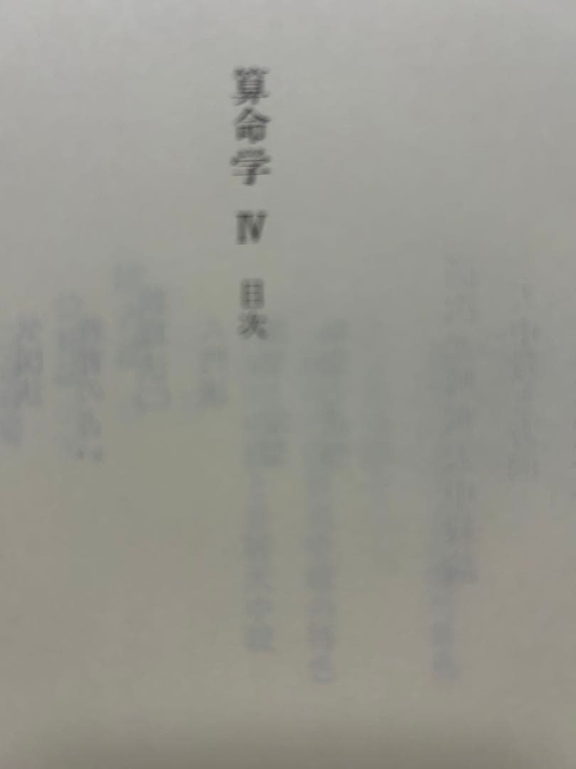 算命学　Ⅲ.Ⅳ 高尾義政　鹿島正一郎　小川三郎編