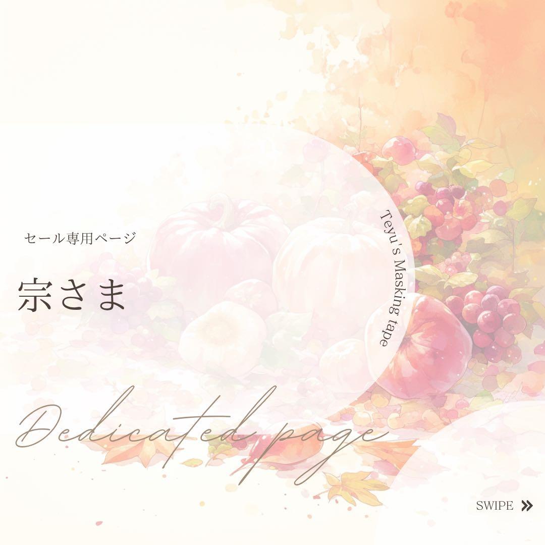 宗さま専用ページ