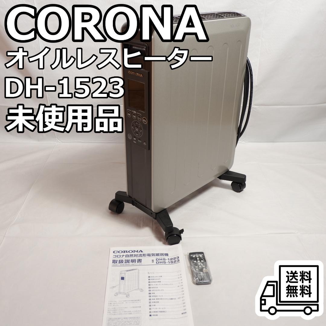 CORONA コロナ オイルレスヒーター DH-1523 未使用品 リモコン付