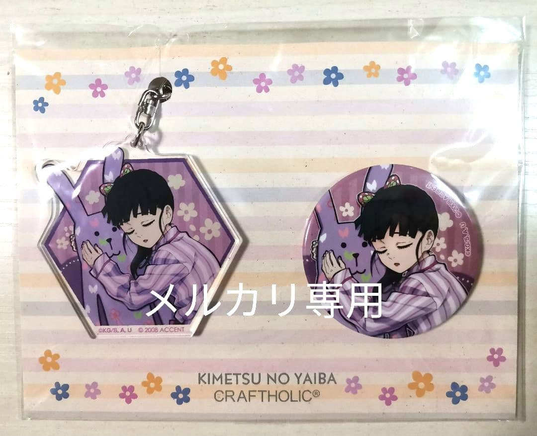 鬼滅の刃　栗花落カナヲ　クラフトホリック　缶バッジ　アクリルチャーム　　新品