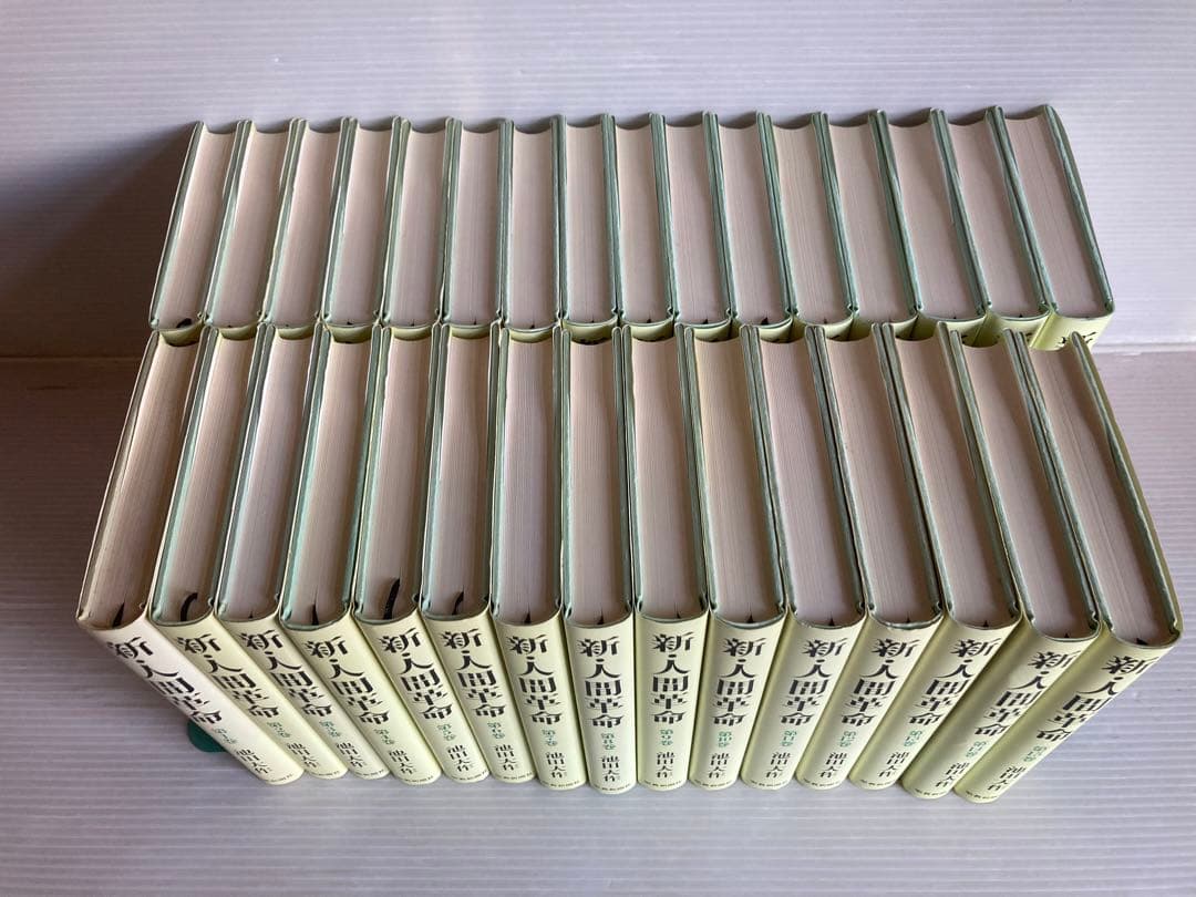 新・人間革命 全31巻 全巻　送料無料　池田大作 宗教