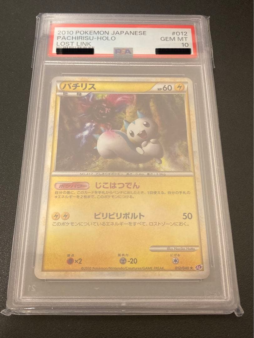 【PSA10】ポケモンカード　パチリス　012/040