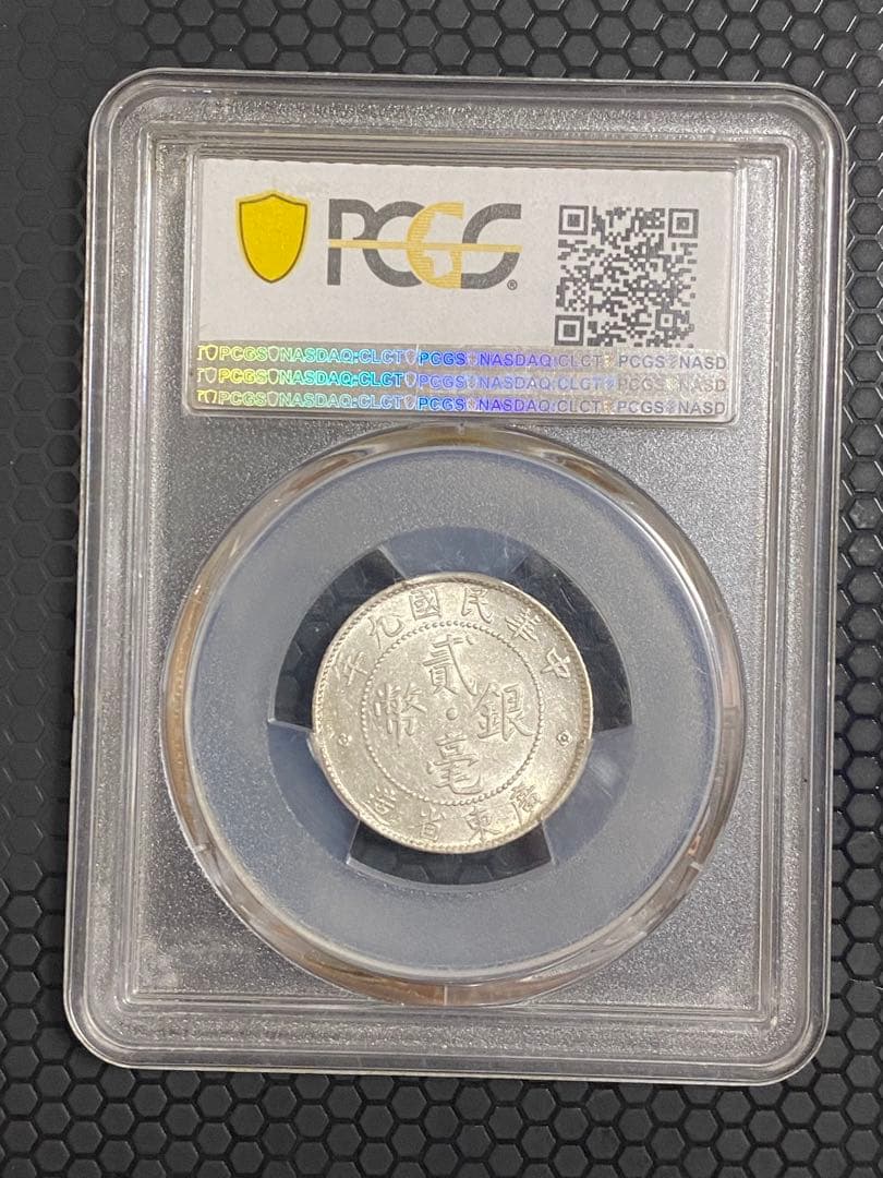 中華民国 広東省造 二毫銀幣 MS61 PCGS鑑定 本物保証 鏡面仕上げ