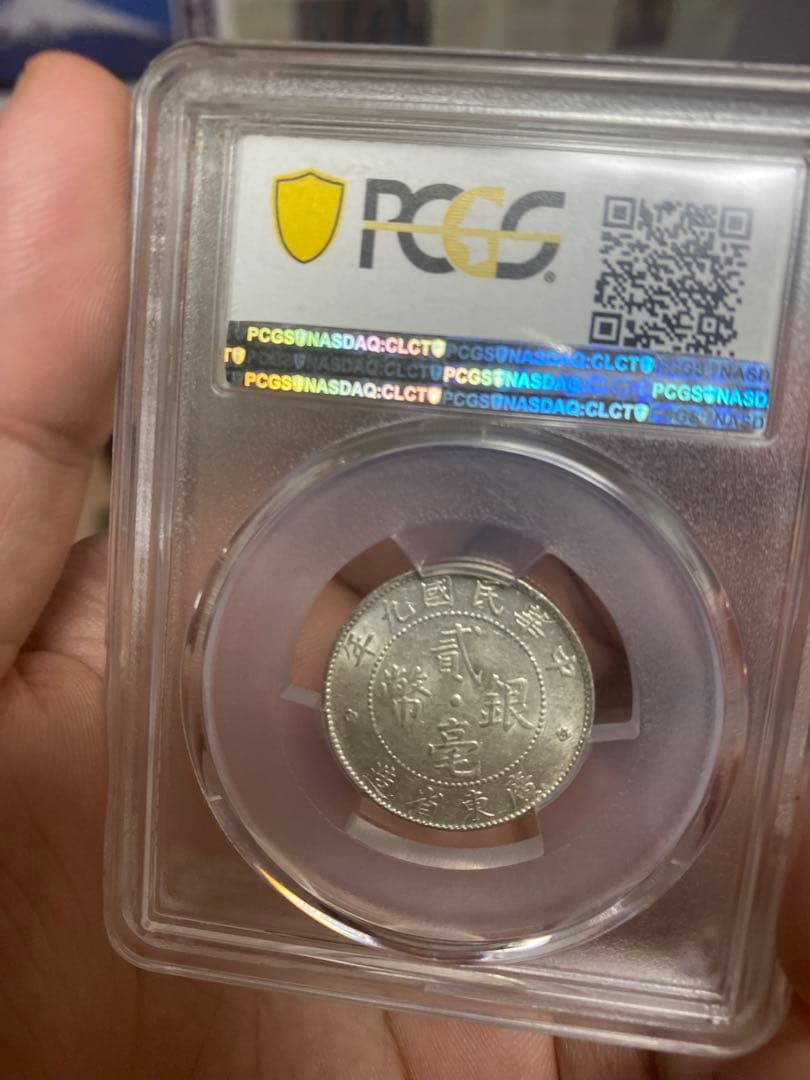 中華民国 広東省造 二毫銀幣 MS61 PCGS鑑定 本物保証 鏡面仕上げ