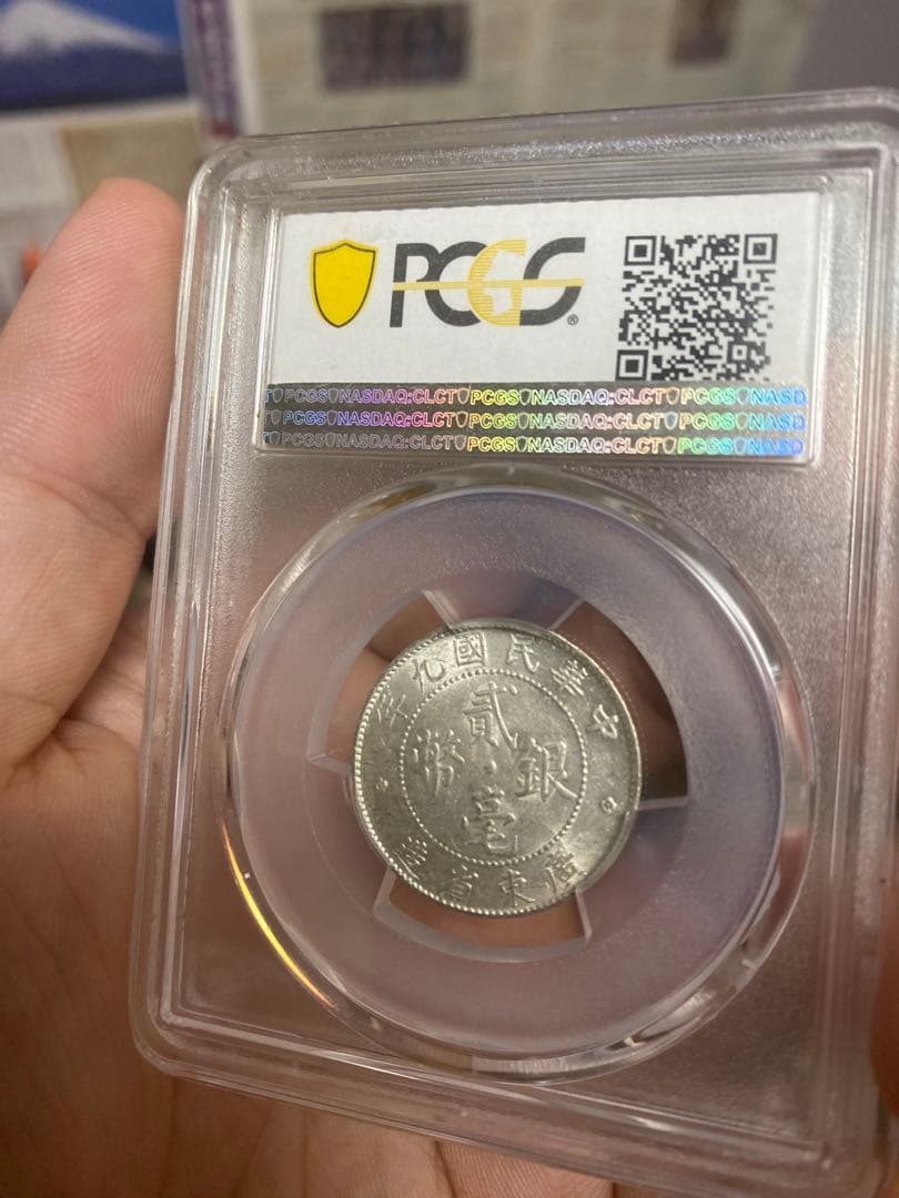 中華民国 広東省造 二毫銀幣 MS61 PCGS鑑定 本物保証 鏡面仕上げ