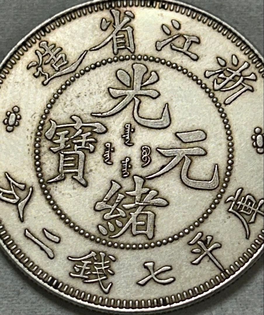 チェ・キアン古い中国の銀貨