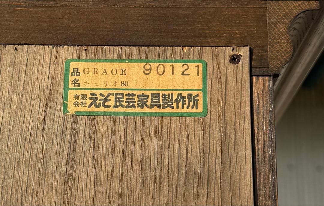 北海道えぞ民芸家具 GRACE80 キュリオケース 38万円 照明付キャビネット