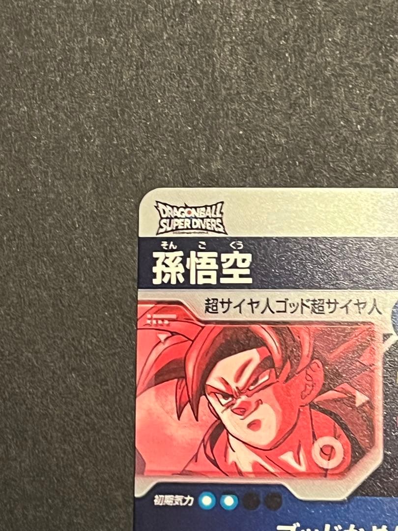ドラゴンボールスーパーダイバーズ gdr sdv1-002 孫悟空 パラレル