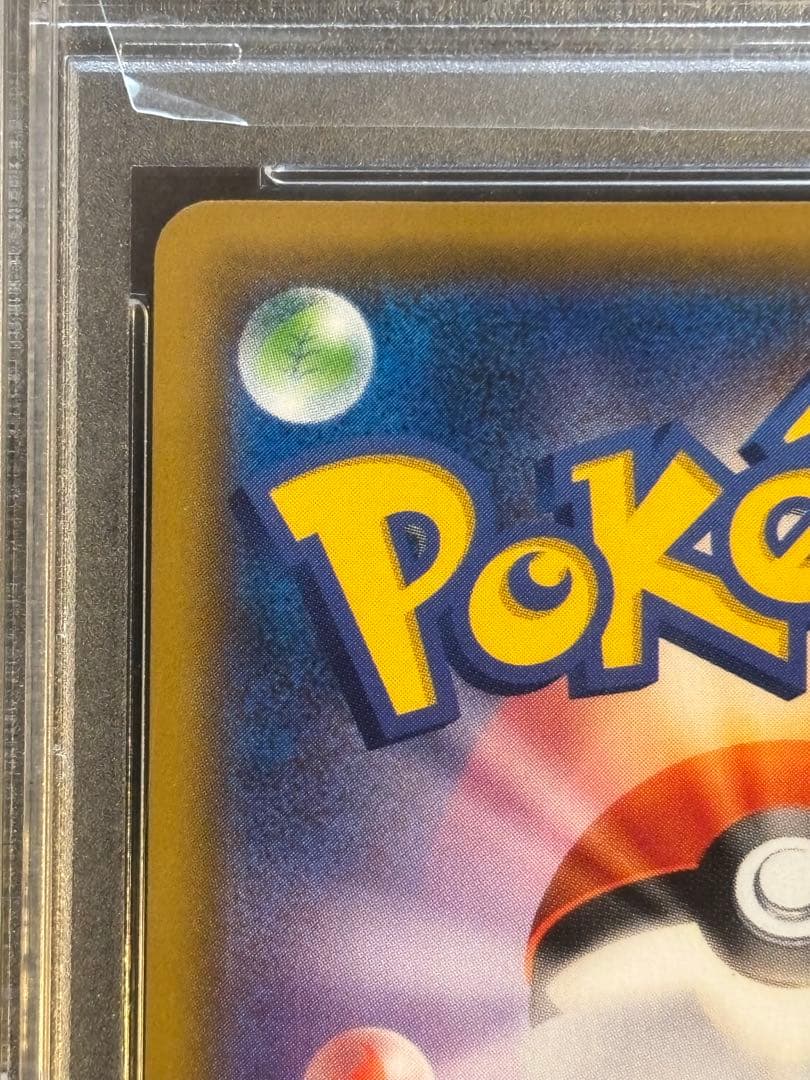 リーリエの全力 PSA10