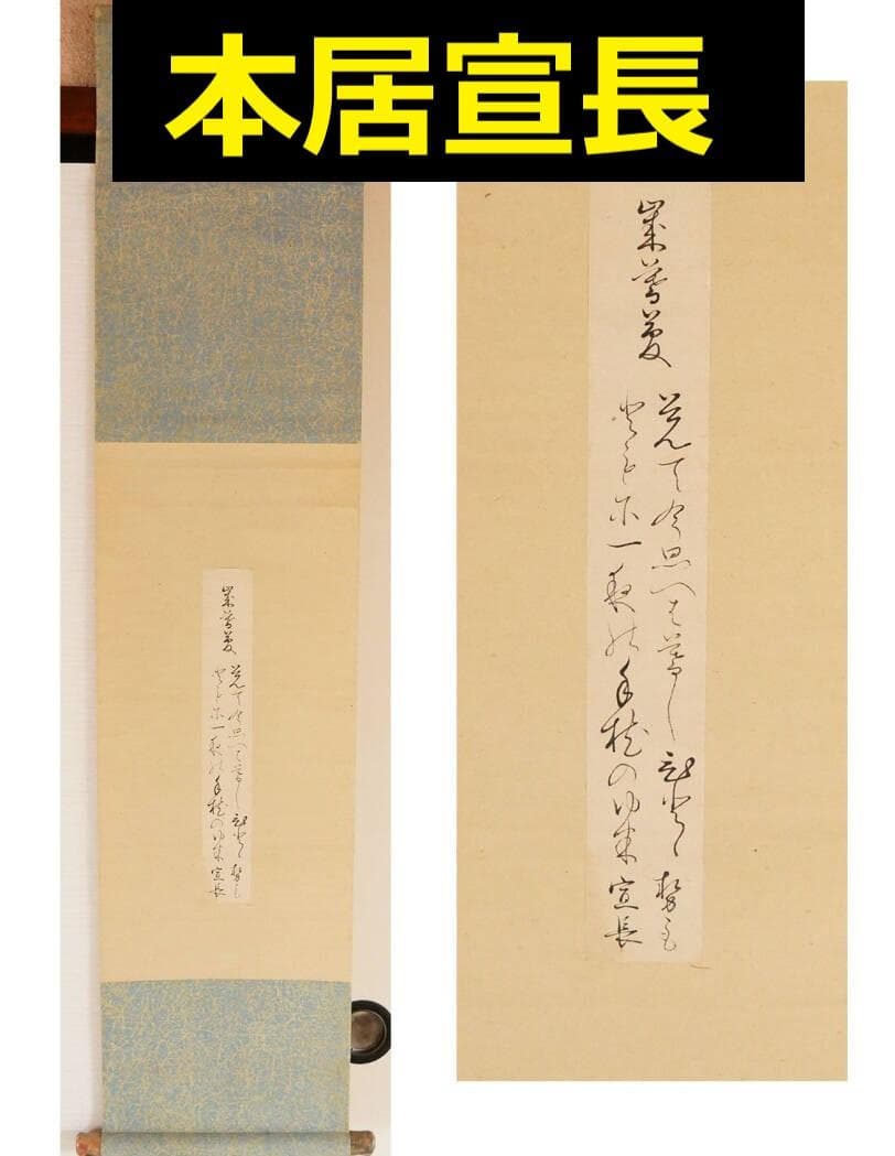 ◆『 本居宣長 和歌短冊 大蔵好斎古筆極 』◆検）荻生徂徠 松尾芭蕉 杉田玄白