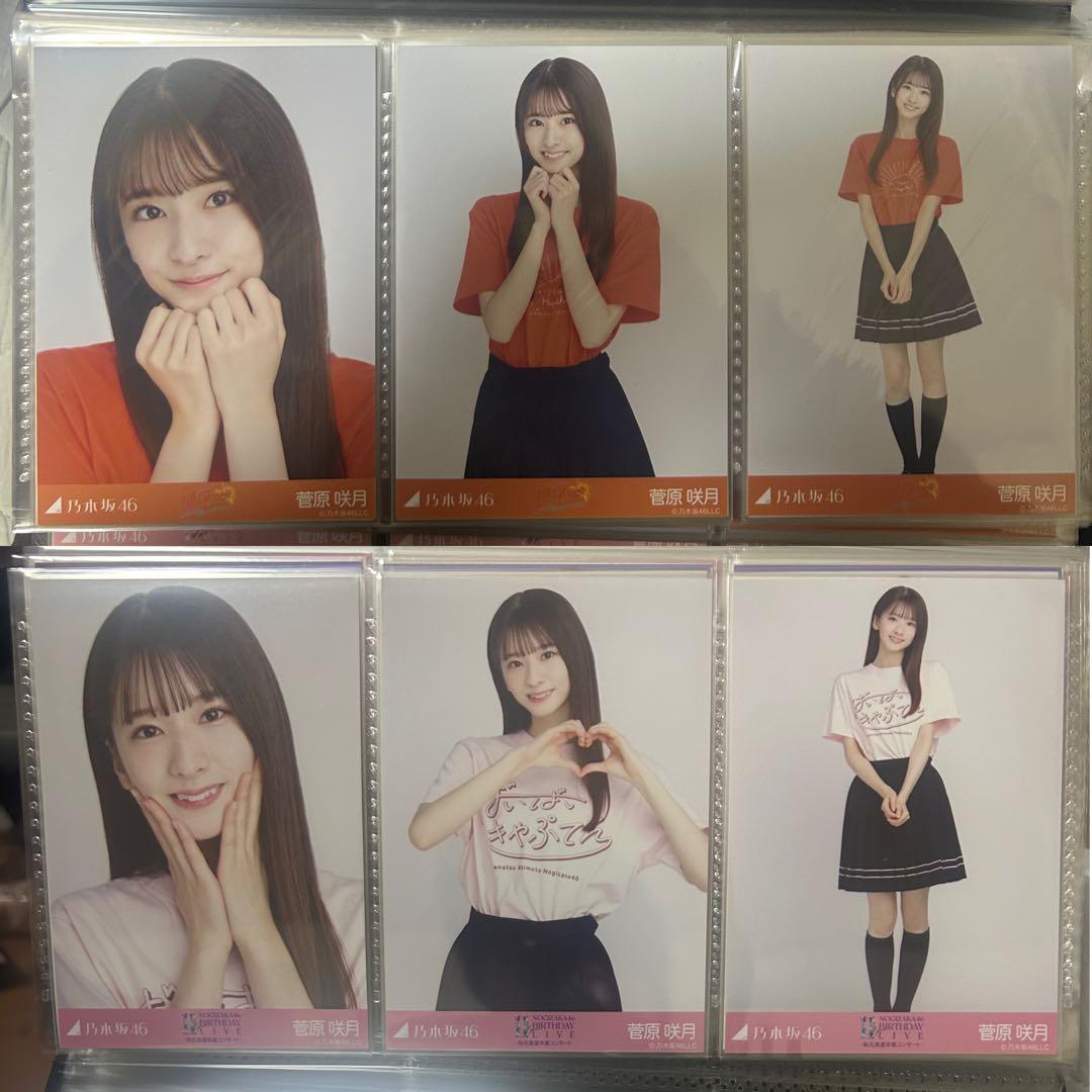 菅原咲月 生写真 7種コンプ まとめ