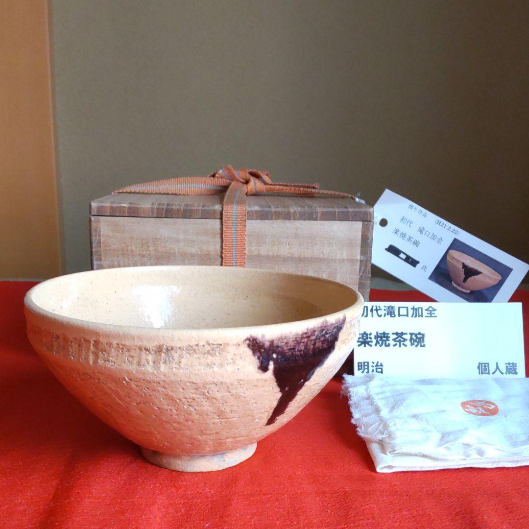 九谷焼楽焼茶碗　初代滝口加全造り　【骨董】【茶道具】【お茶会】【素朴】