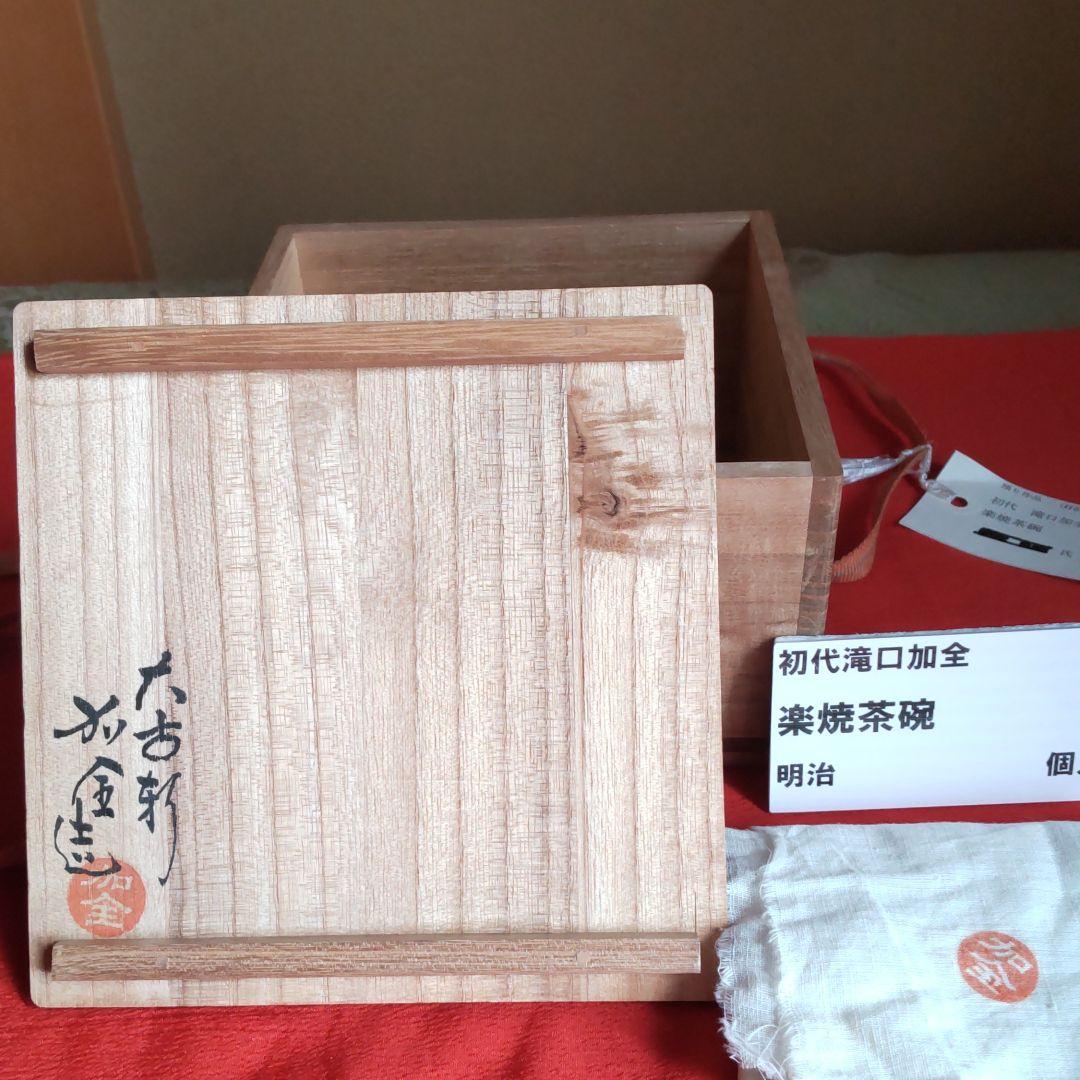 九谷焼楽焼茶碗　初代滝口加全造り　【骨董】【茶道具】【お茶会】【素朴】