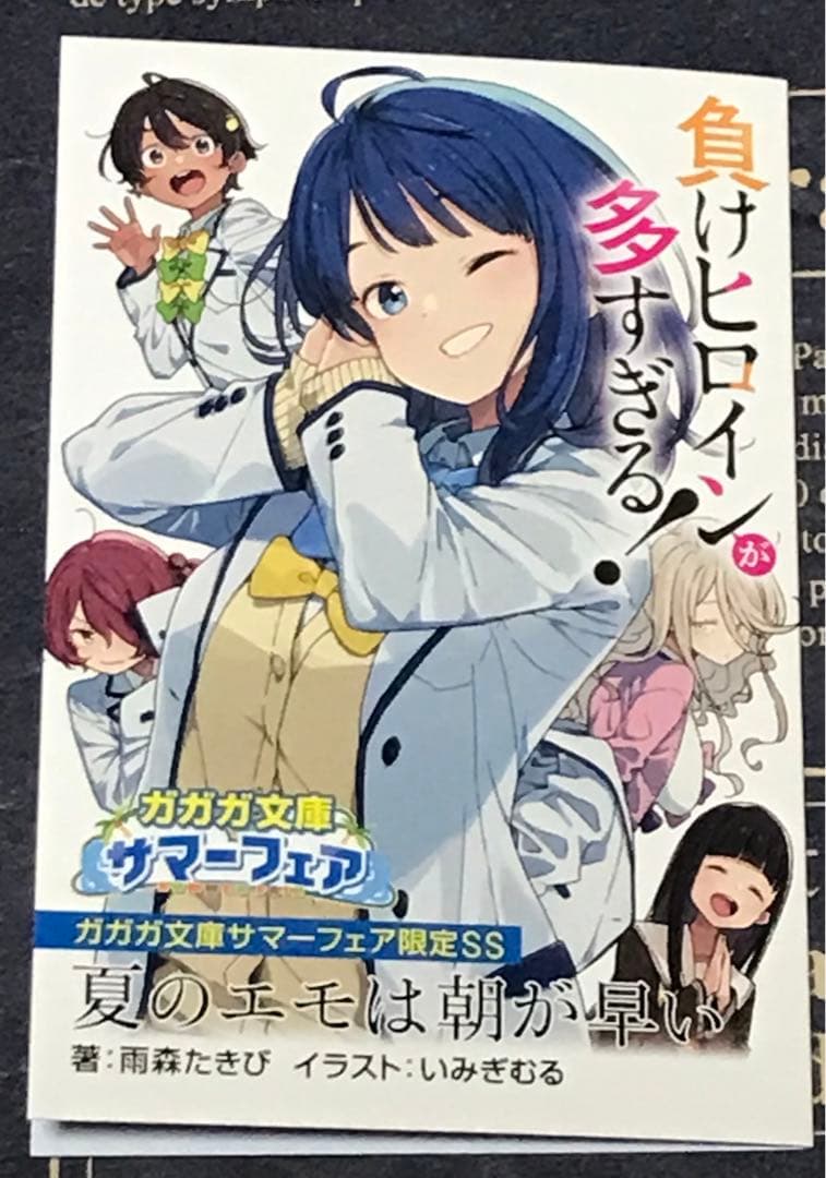 負けヒロインが多すぎる！ 全巻セット 全巻 初版 帯付き マケイン