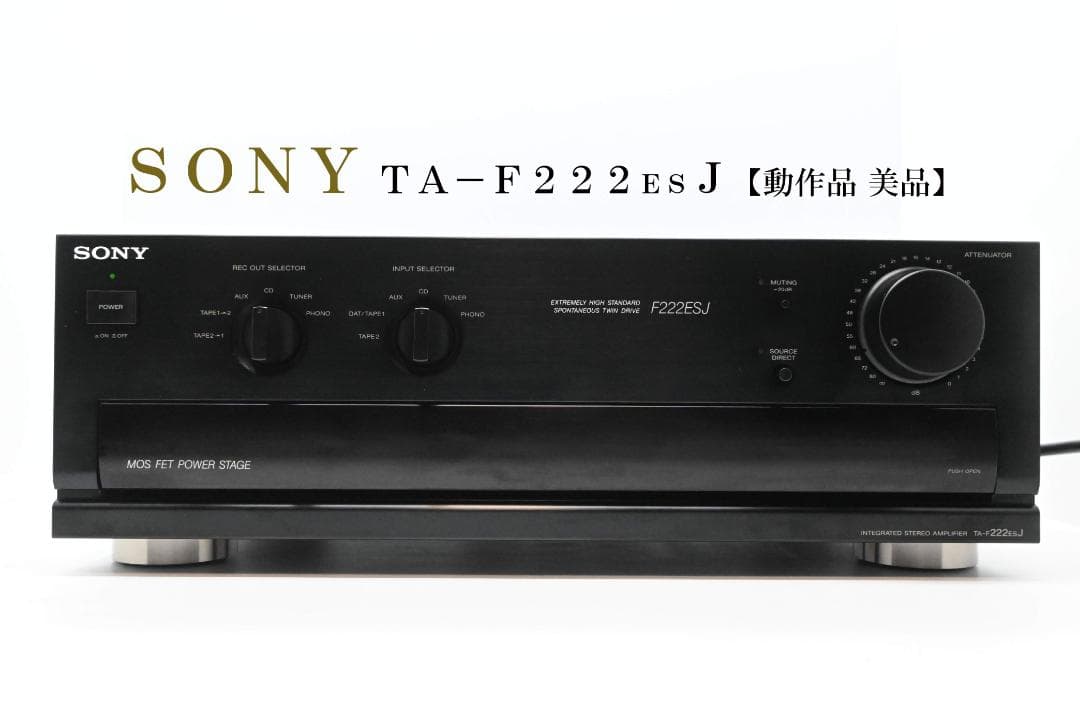 ＳＯＮＹ　プリメインアンプ　ＴＡ－Ｆ２２２ＥＳＪ　【動作品　美品】
