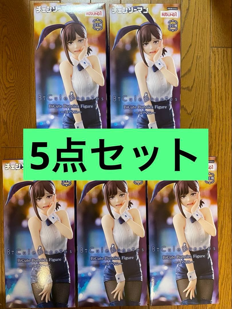 チェンソーマン BiCute Bunnies Figure コベニ　5点セット