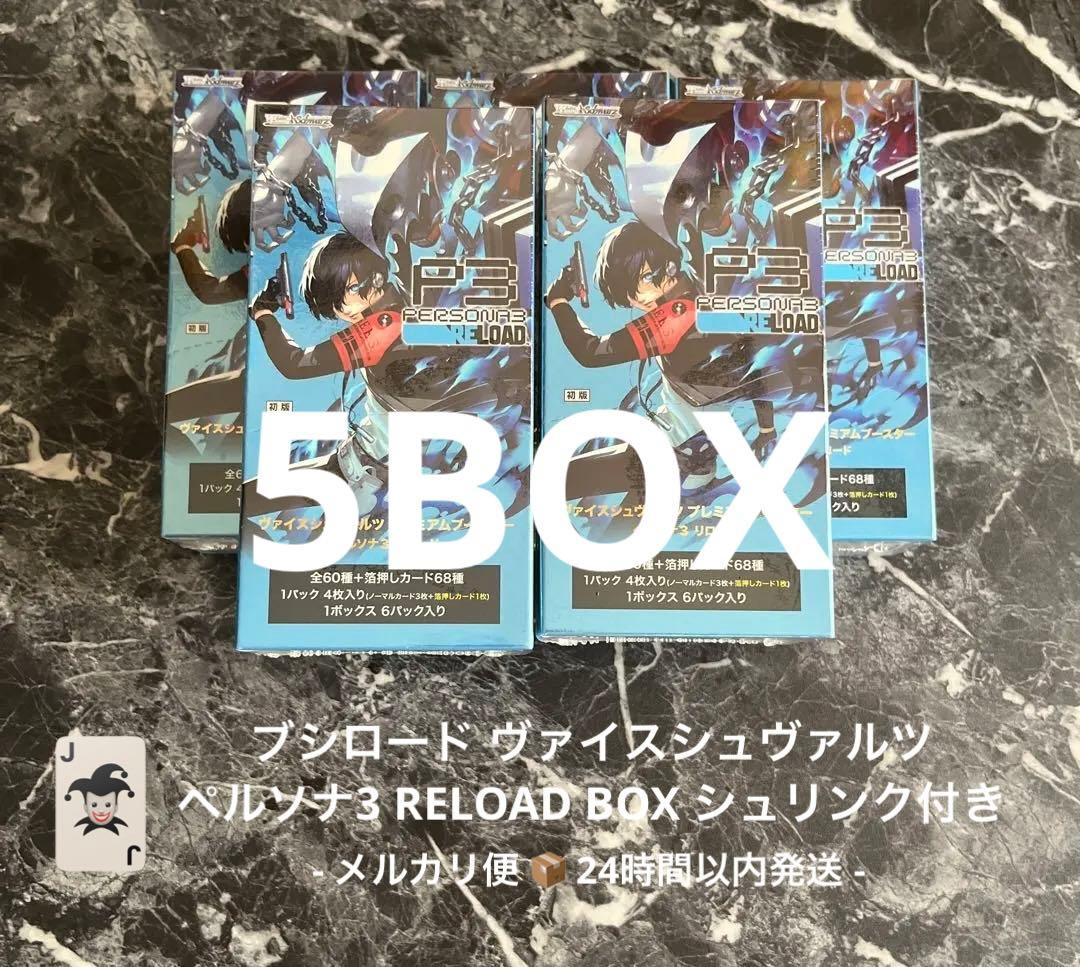 ペルソナ3 ヴァイスシュヴァルツ リロード 5BOX シュリンク付き 匿名配送