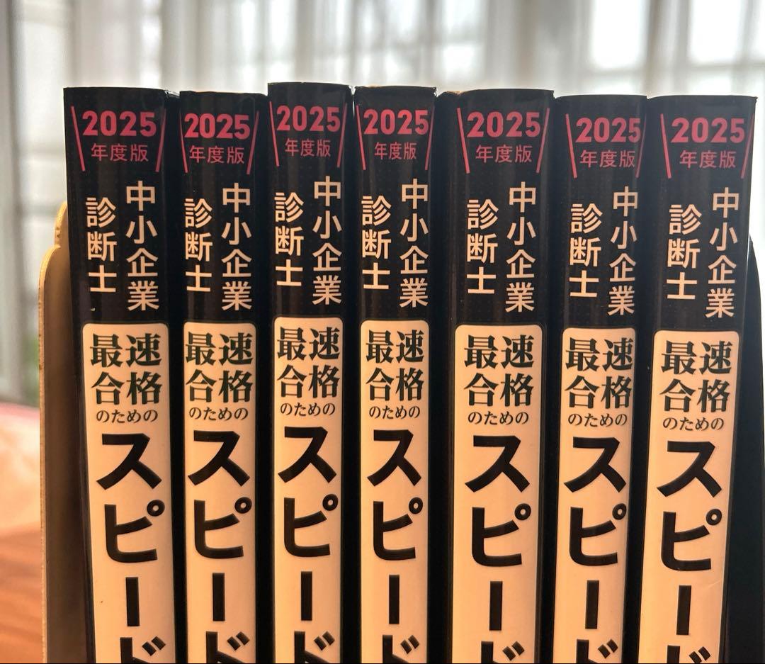 中小企業診断士 2025年度版 最速合格のためのスピード問題集 全冊