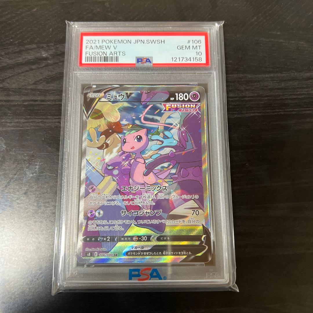 ミュウV SR S8 フュージョンアーツ 106/100 PSA10