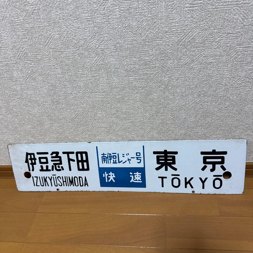 サボ　JR 東海道線　伊豆急下田 東京 行き 快速