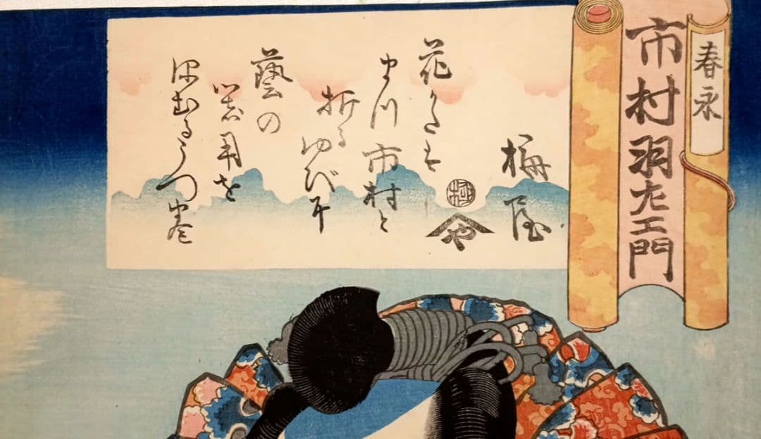 浮世絵版画、役者絵大首絵（市村羽左エ門)歌川国芳画、天保頃（1830頃)