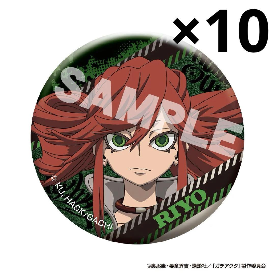 ガチアクタ メタリック缶バッジ リヨウ10点