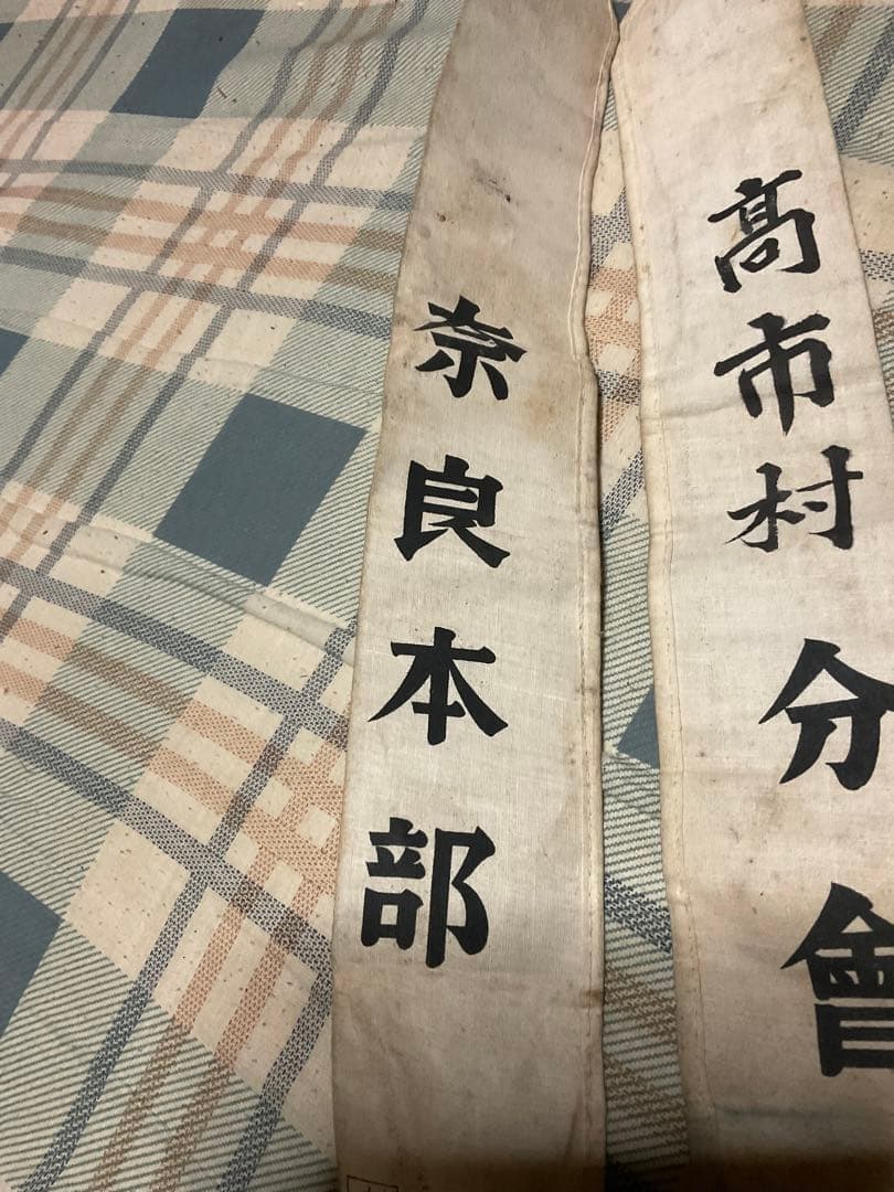 戦時中　国防婦人会襷・奈良本部・高市分會【汚れあり　#第二次世界大戦　たすき】。