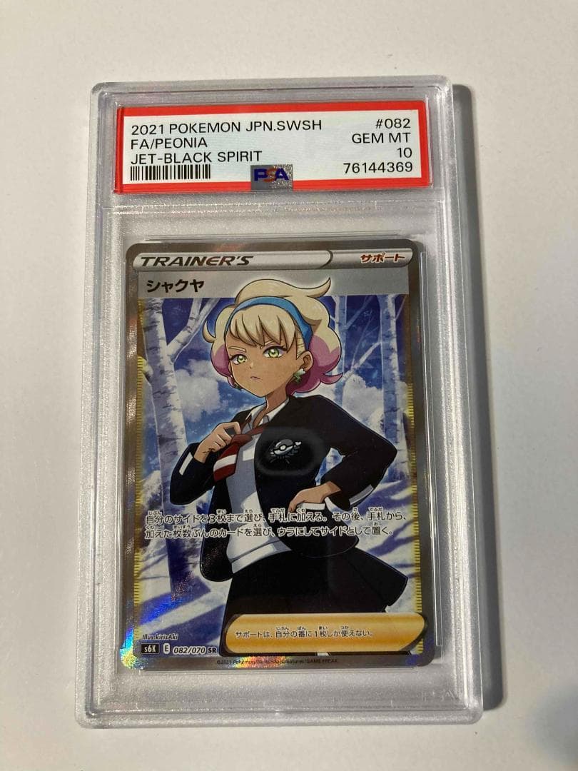【PSA10】シャクヤ SR 082/070