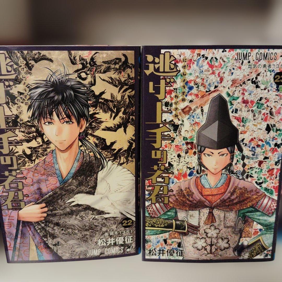 と*げ様 逃げ上手の若君 全巻セット 1-23巻