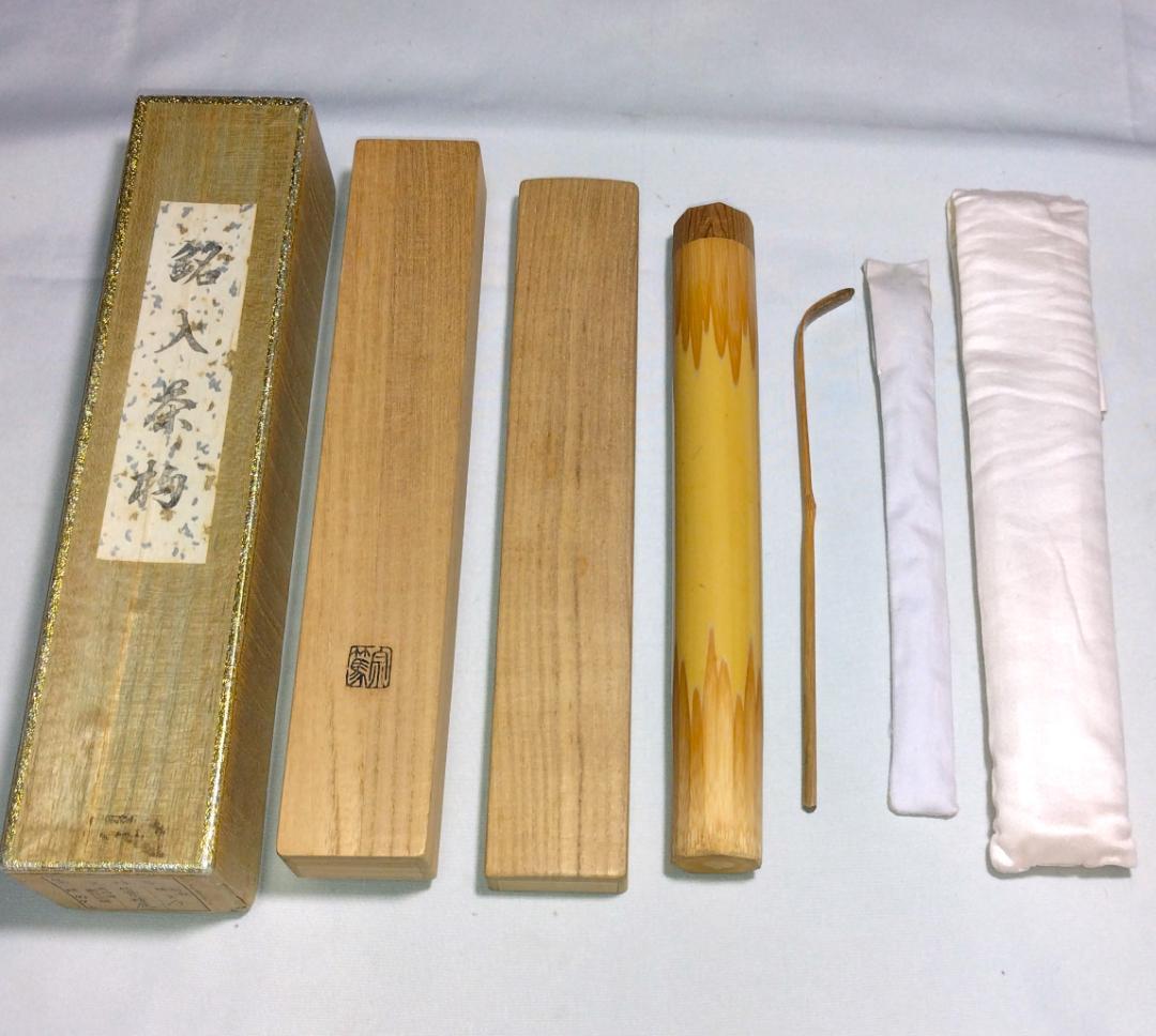 茶道具　浸竹茶杓　銘「古今」　前大徳 福本積応老師書花押入り　仕覆付　美品！！