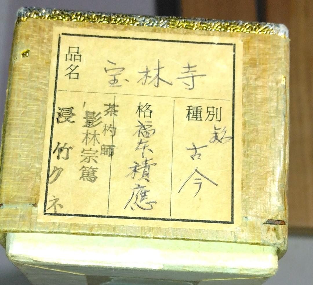茶道具　浸竹茶杓　銘「古今」　前大徳 福本積応老師書花押入り　仕覆付　美品！！