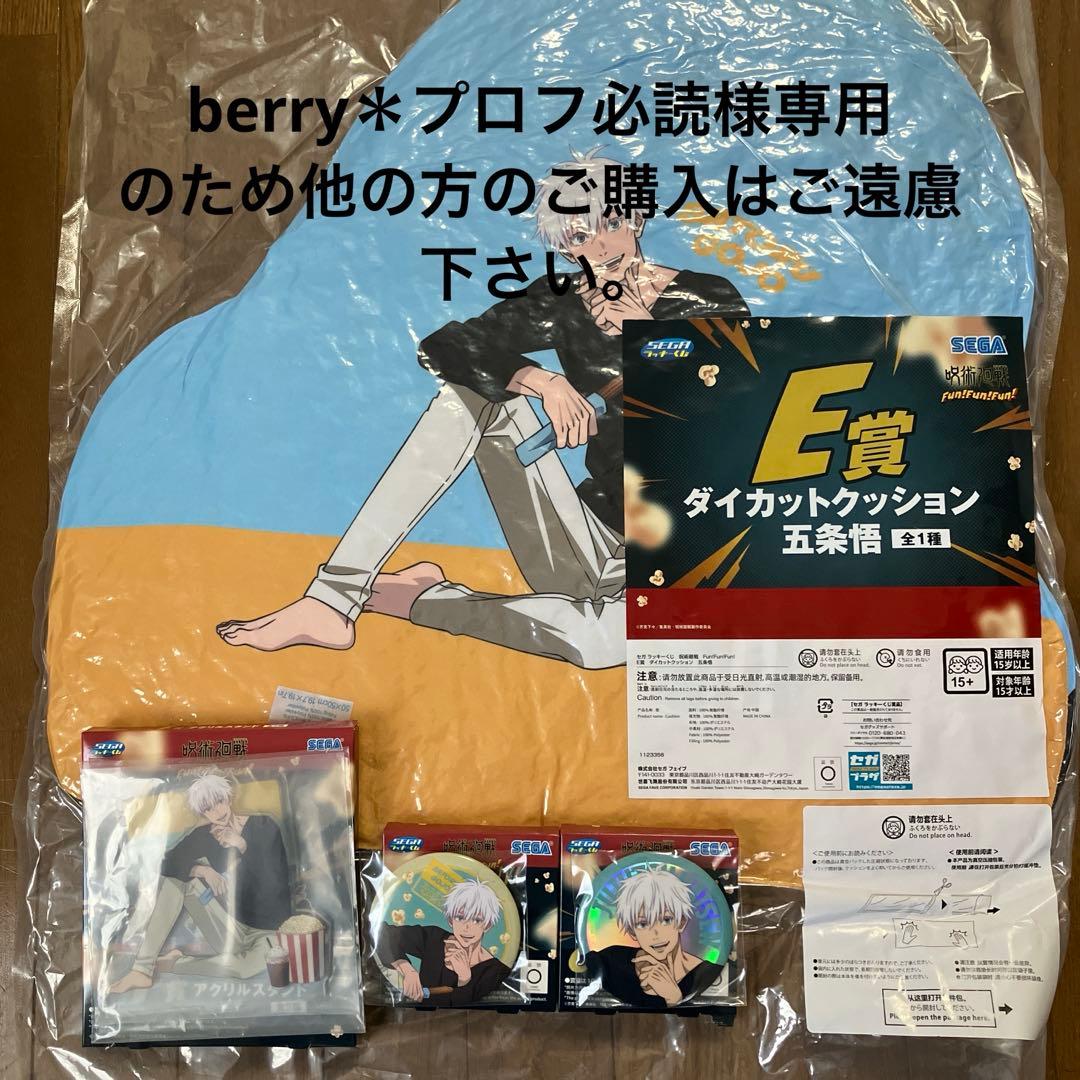 berry＊プロフ必読 五条悟4点セット