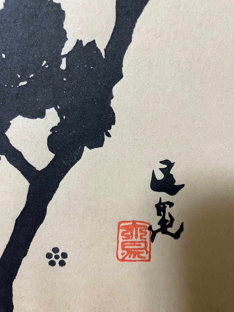 希少【谷文晁】木版画鑑定証 文化財 谷文晁作下絵寛政年間之刻　重要木版保存会