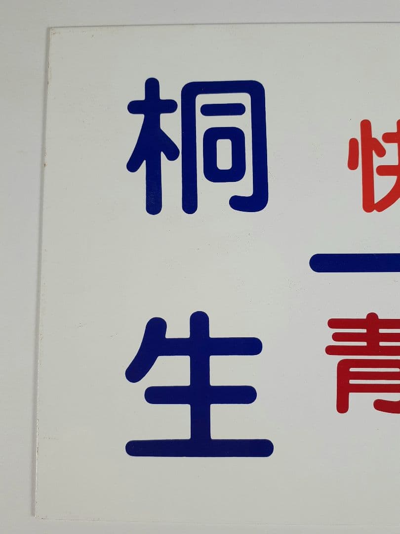 国鉄　ホーロー板　行き先板　愛称板　快速 青海川　桐生-犀川　鉄道