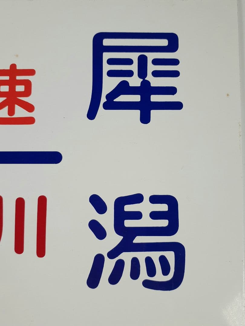 国鉄　ホーロー板　行き先板　愛称板　快速 青海川　桐生-犀川　鉄道