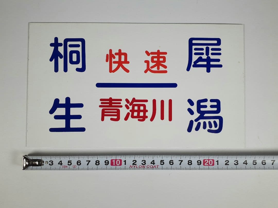 国鉄　ホーロー板　行き先板　愛称板　快速 青海川　桐生-犀川　鉄道