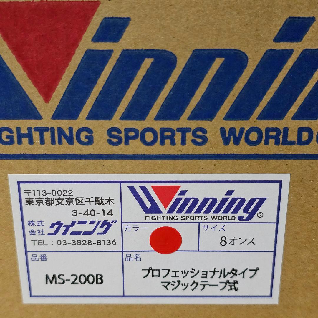 ウイニング グローブ winning 8オンス MS-200B 新品 最終値下
