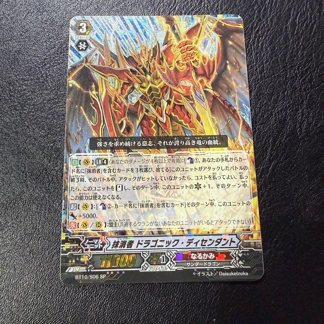 抹消者 ドラゴニック・ディセンダント SP 4枚