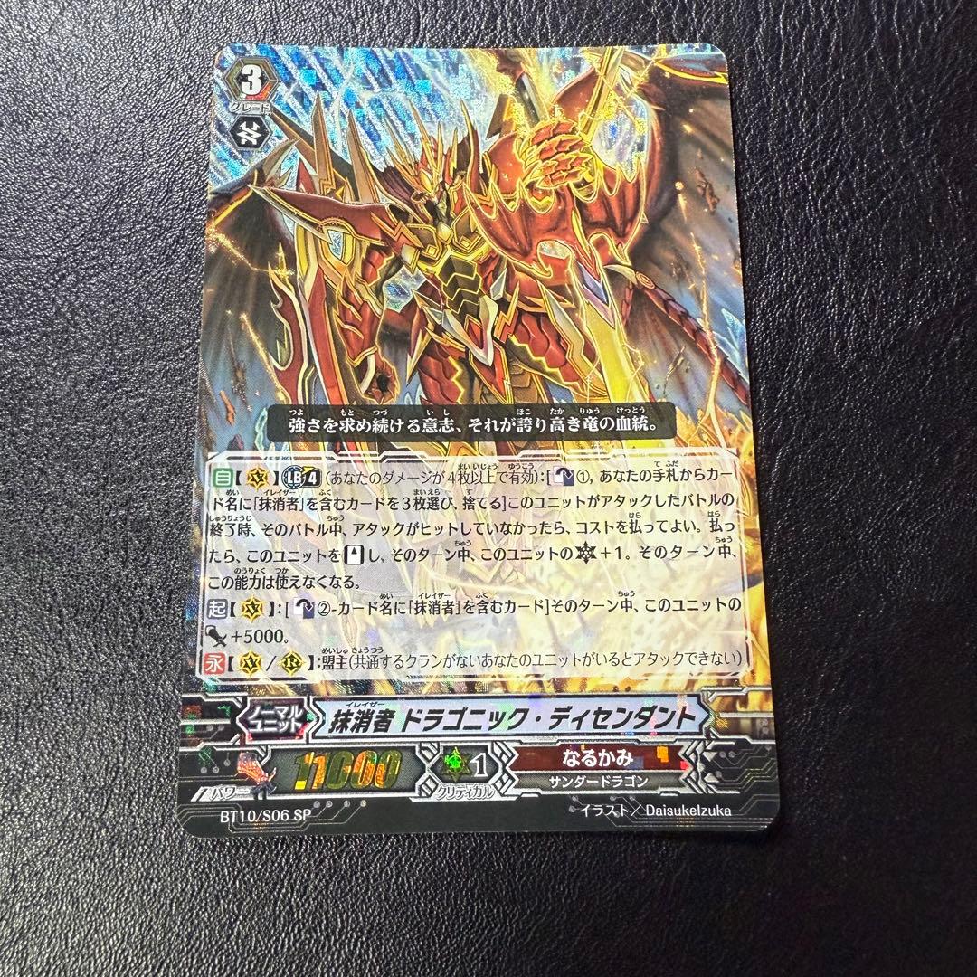 抹消者 ドラゴニック・ディセンダント SP 4枚