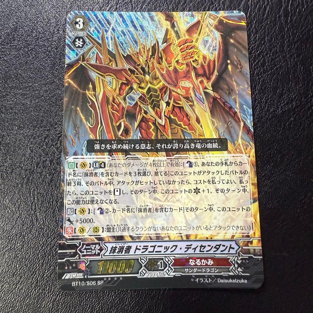 抹消者 ドラゴニック・ディセンダント SP 4枚